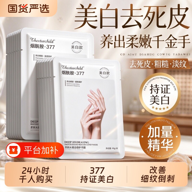 377美白手膜嫩白保湿补水手部修复干裂粗糙淡化手纹套女正品修护