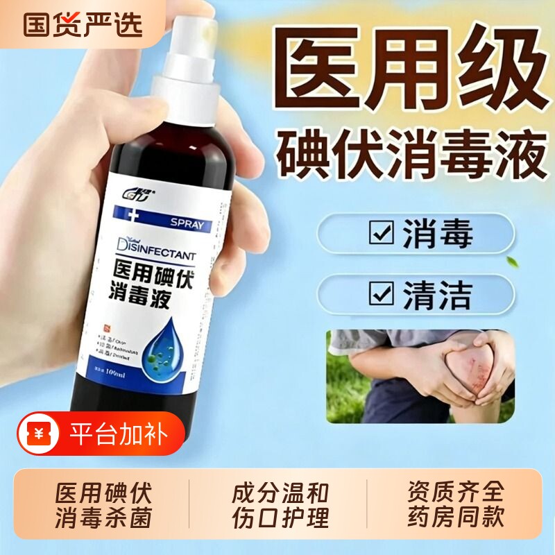 医用碘伏消毒液喷雾100ml/瓶皮肤伤口清洁消毒抑菌官方旗舰店正品