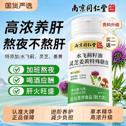 【养护合一】水飞蓟养肝片正品
