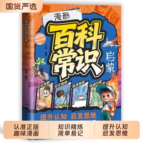 抖音同款百科常识启蒙正版儿童科普孩子通识思维跨学科漫画科普类启蒙书课外阅读书籍畅销书排行榜td科学文化历史课本地球名著生命