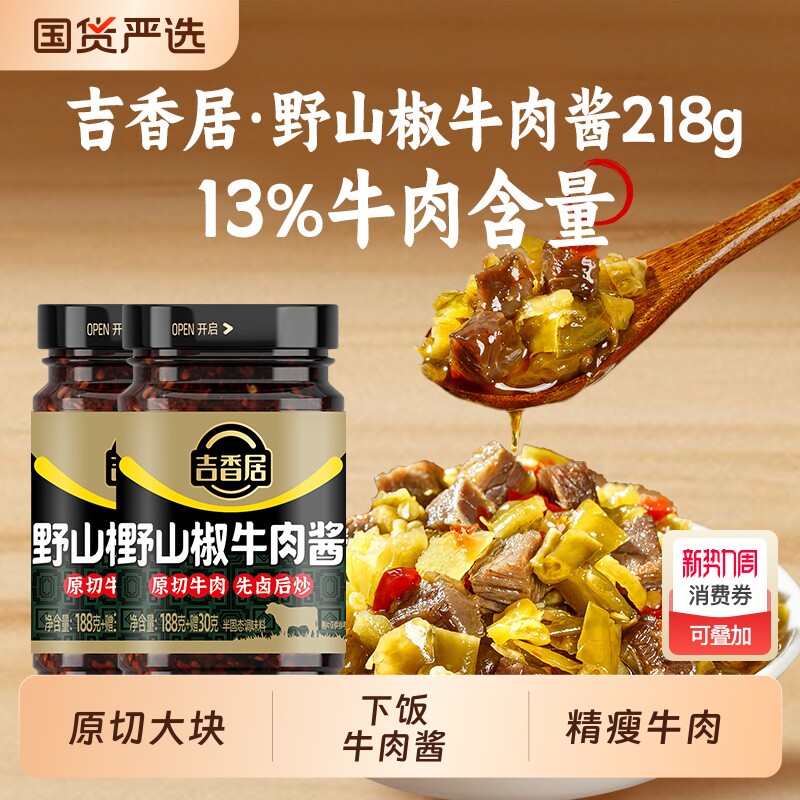 吉香居野山椒牛肉酱拌饭拌面酱香辣牛肉酱下饭菜辣椒酱下饭酱