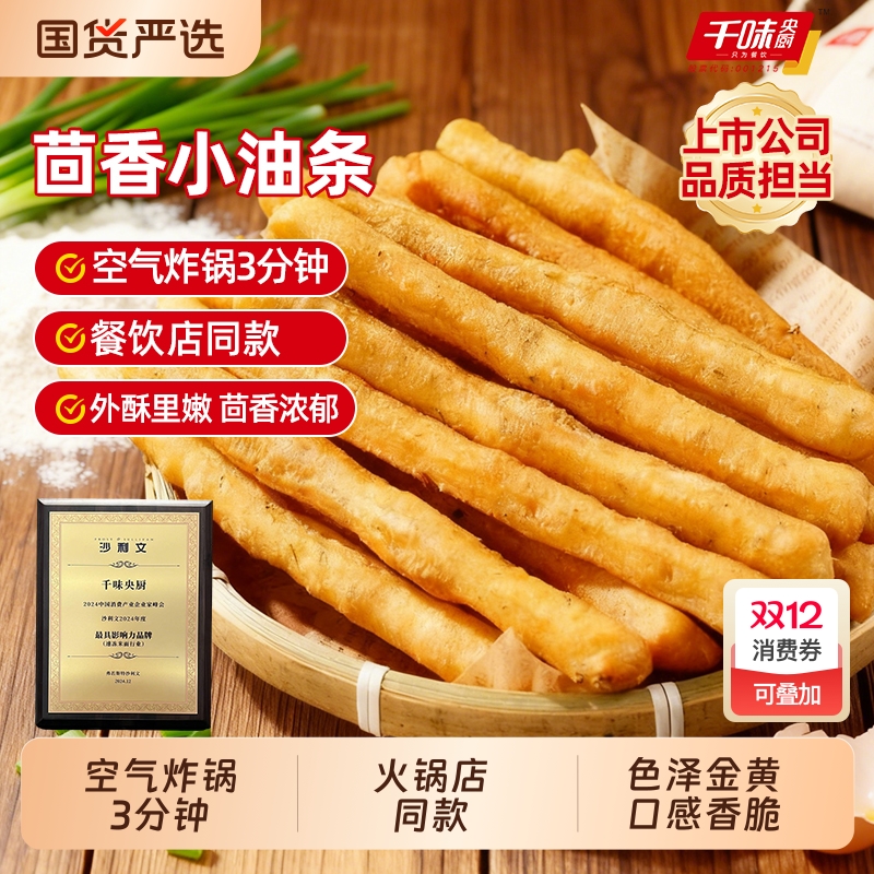 千味央厨经典茴香小油条经涮锅早餐半成品速冻空气炸锅食材下午茶