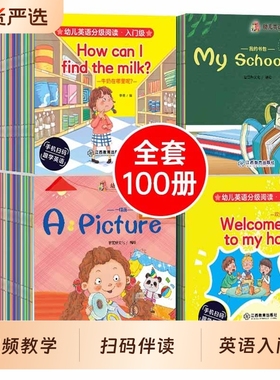 全套100册儿童英语绘本启蒙故事分级阅读认知有声伴读1-3-6岁入门练习册2-6岁宝宝零基础说幼儿园中英文趣味教育思维口语预备级
