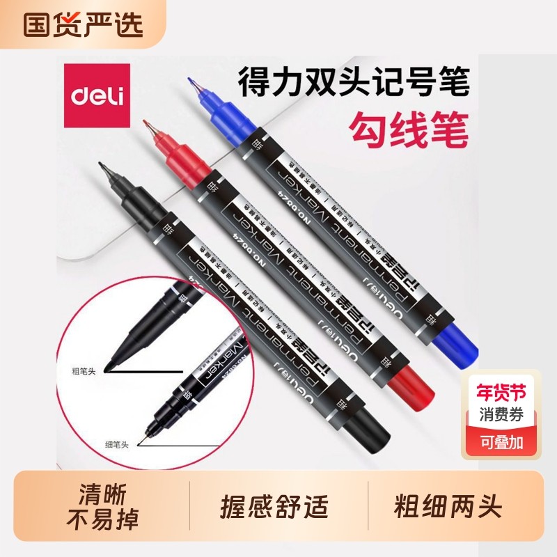 得力记号笔黑色双头美术专用勾线笔幼儿园儿童绘画勾边描线油性蓝色红色彩色签名笔速干防水防油不掉色油性笔,文具电教/文化用品/商务用品,记号笔,淘宝优惠券,粉丝福利购,淘宝优惠卷