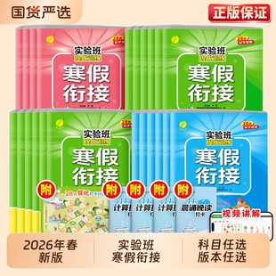 2026实验班寒假衔接小学提优训练寒假作业一本通一年级二年级三四五六年级上册下册语文数学英语学霸每日一练预习计算苏教版译林版