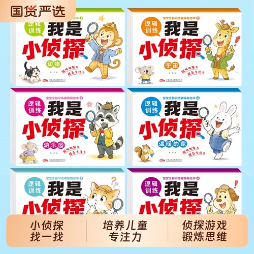 我是小侦探全套6册2-7岁儿童逻辑推理思维训练益智游戏书幼儿全脑开发训练启蒙早教书3到6岁专注力幼儿园中英双语绘本书锻炼脑力