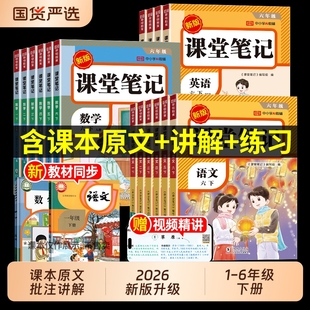 荣恒课堂笔记一二年级三四五六年级下册语文数学英语人教版 学霸笔记黄冈预习全解全套书6年级讲解语数英 含课本同步新教材老师推荐