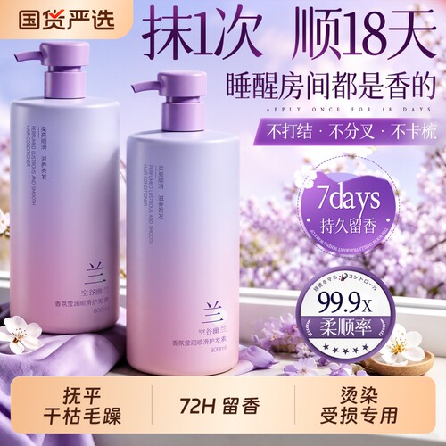 国货之光！幽兰香氛柔顺护发素