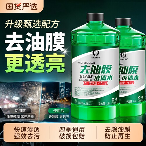【强力去污去油膜】汽车玻璃水