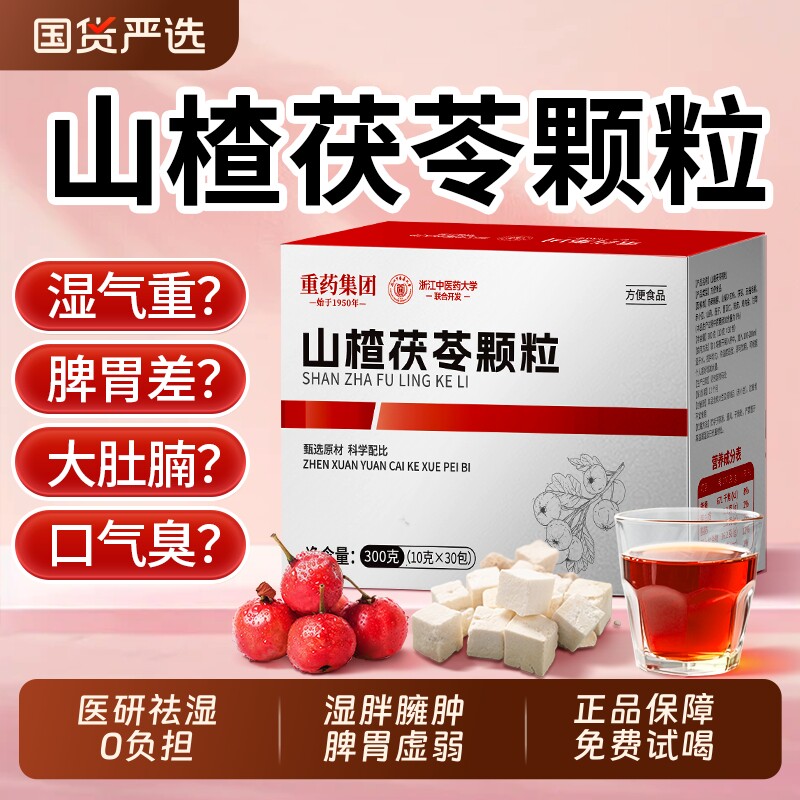 山楂茯苓颗粒正品官方旗舰店无糖脾胃调理去减湿寒气肥健脾养生茶