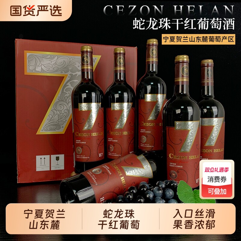 【宁夏红酒】蛇龙珠干红葡萄酒750mlx6瓶宁夏贺兰山东麓国产红