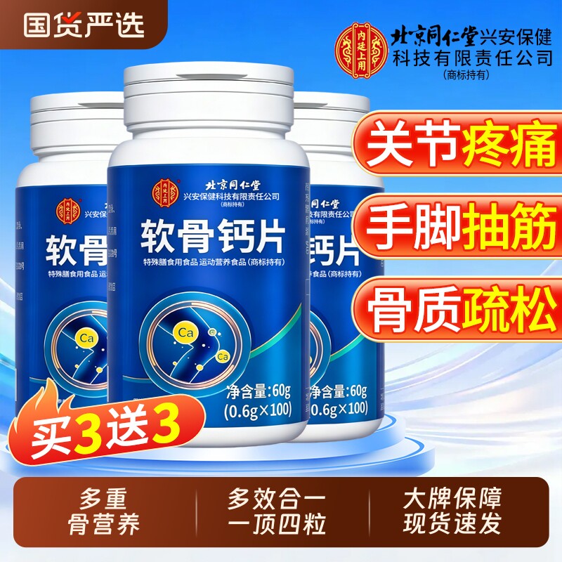 钙片北京同仁堂软骨中老年人正品官方旗舰店腿抽筋骨质疏松猛补钙