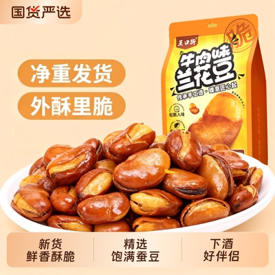 王口街兰花豆油炸蚕豆香酥下酒菜休闲炒货批发零食天津特产小吃