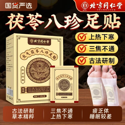 北京同仁堂元气茯苓八珍足贴老北京艾草足贴去湿气排毒排体内湿寒