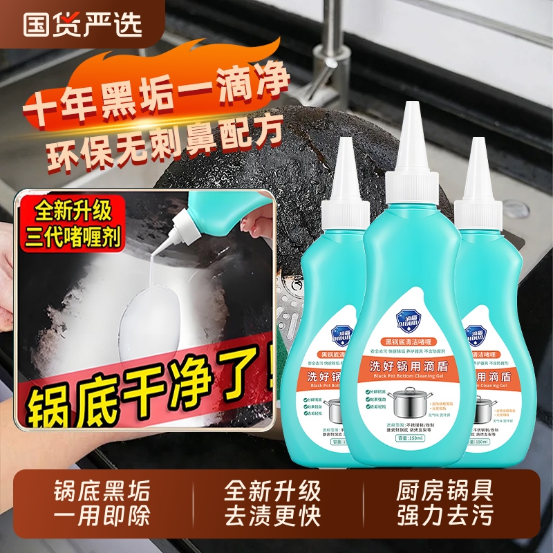 洗锅底黑垢不锈钢清洁剂厨房锅具油污强力去污啫喱清洗除黑剂除锈