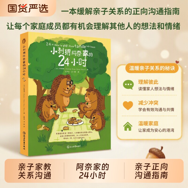 小刺猬阿奈家的情商培养情绪管理24小时什么都想买亲子共读正向沟通