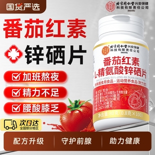 番茄红素锌硒片宝男士备孕前吃补提高官方旗舰店精子质量活力男性