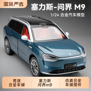 塞力斯问界M9车模型仿真合金M7新能源电动汽车模型摆件男孩玩具车