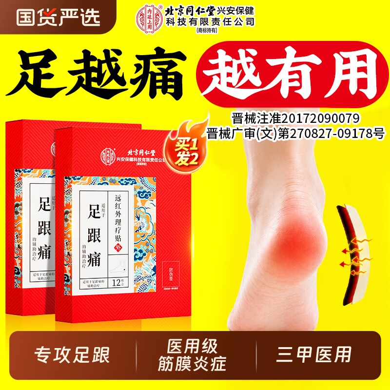 北京同仁堂足跟痛筋膜炎骨刺脚后跟疼专用膏贴跟腱炎活血镇痛特效