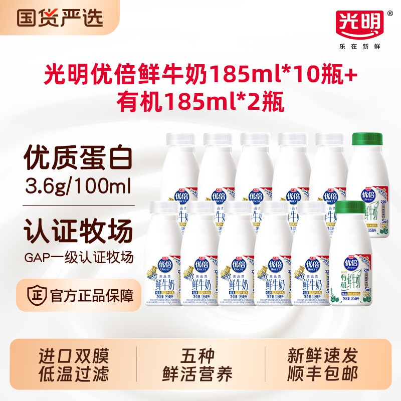 【详情领补贴】光明优倍鲜牛奶185ml*10瓶+有机鲜牛奶185ml*2瓶