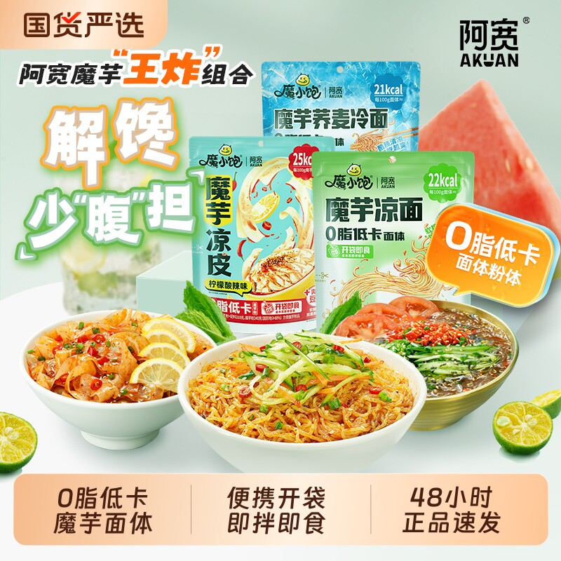 阿宽魔芋凉面凉皮荞麦冷面低脂低卡魔芋面体代餐主食免煮速食袋装