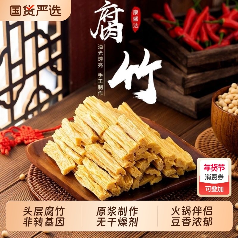 手工头层腐竹干货黄豆优质大豆炒菜火锅凉拌食材腐竹段国货炒肉