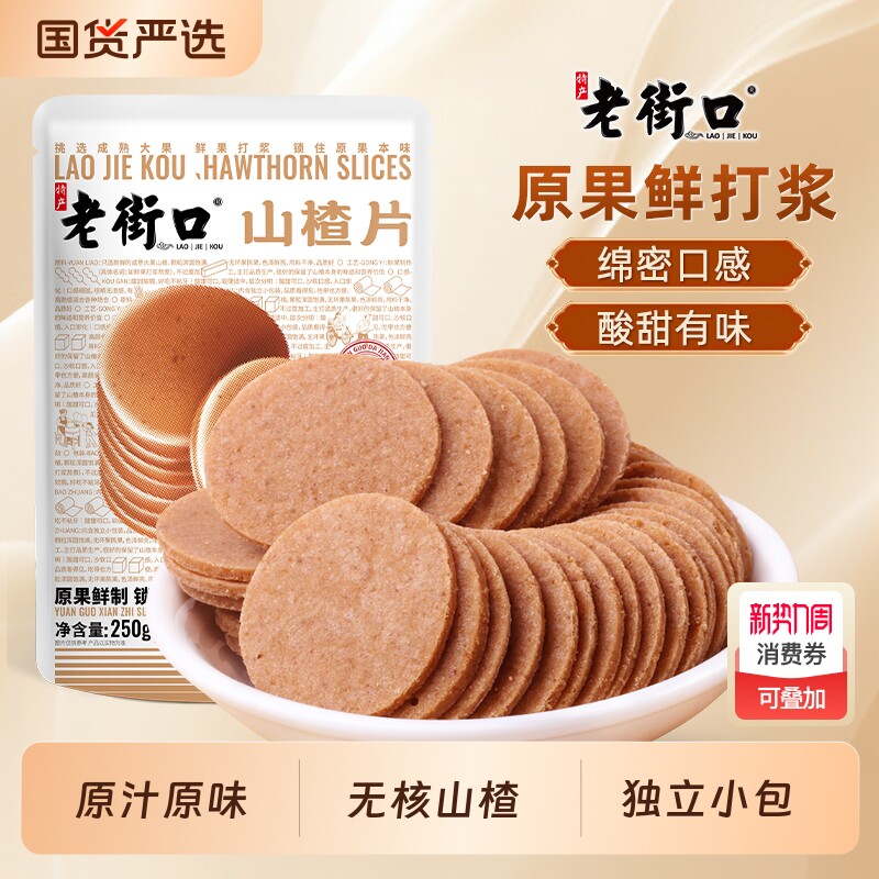 老街口山楂片250g*5袋零食果干果脯蜜饯小吃特产小包装原味鲜果