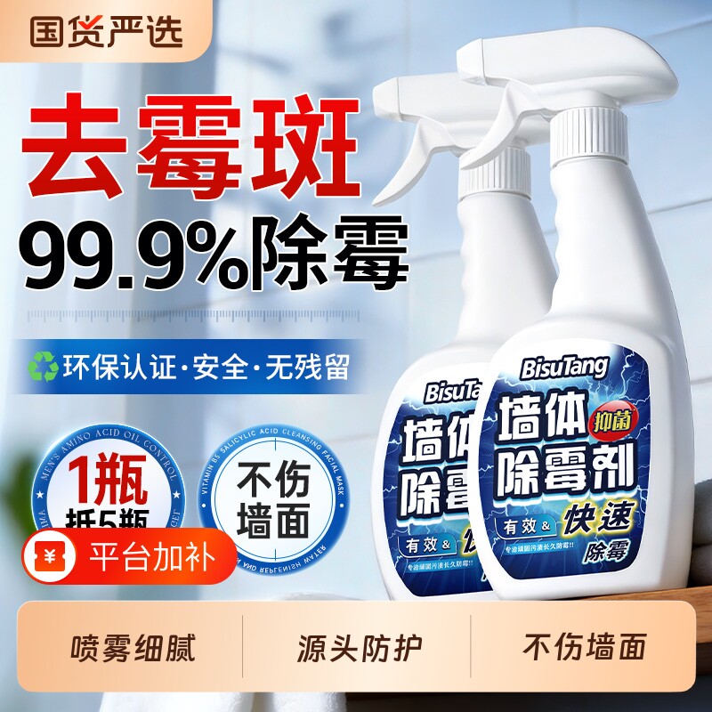 墙体除霉剂去霉斑霉菌味清洁剂白墙面壁发霉修复家用防霉神器喷雾