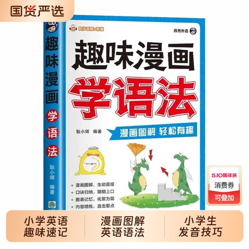 【抖音同款】趣味漫画学语法 正版小学英语单词音标趣味速记一本通漫画图解英语语法词汇知识点小学生发音技巧书籍畅销书排行榜
