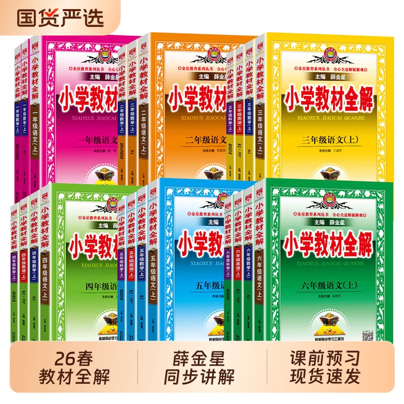 小学教材全解2026春版薛金星语文数学英语科学一二三四五六年级上册人教版北师苏教教科版同步课本课堂笔记资料书教材解读沪教解析