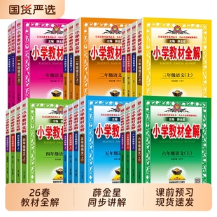 同步课本课堂笔记资料书教材解读沪教解析 北师苏教教科版 小学教材全解2026春版 薛金星语文数学英语科学一二三四五六年级上册人教版