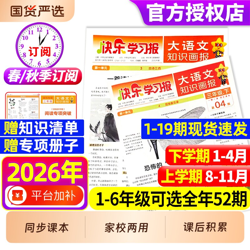 快乐学习报大语文知识画报杂志2026年春季/秋季学期全年/半年订阅同步课堂教材一二三四五六趣味阅读人教版2025阳光少年报天星教育