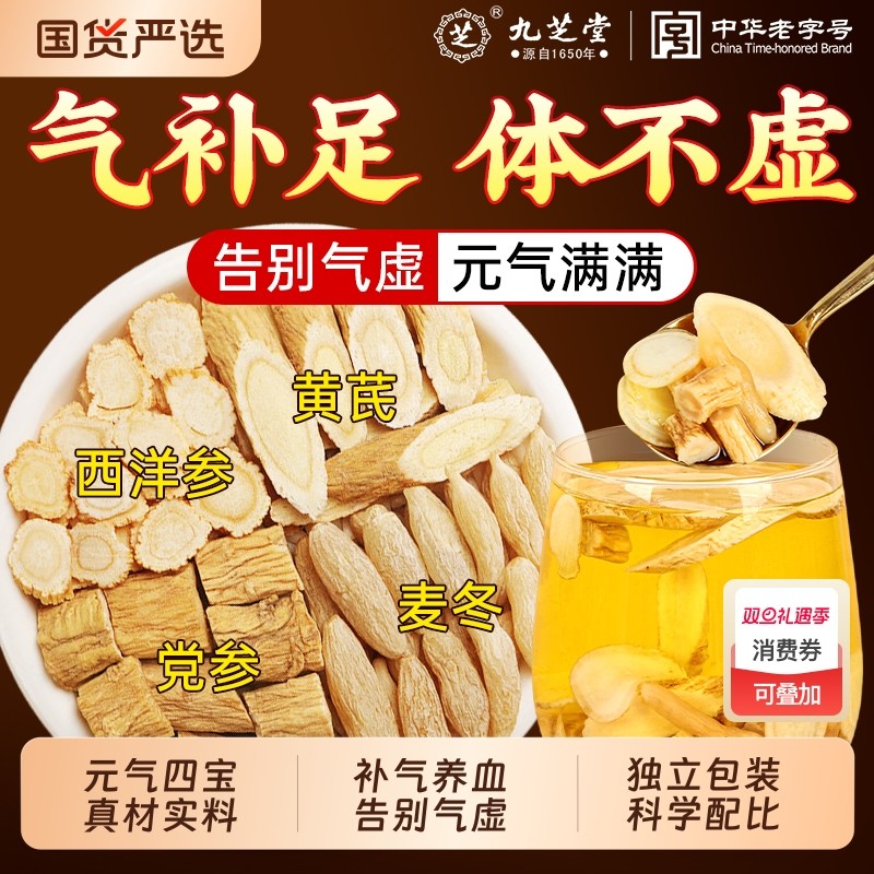 九芝堂四宝茶包黄芪党参麦冬西洋参秋冬泡水养生茶官方旗舰店正品