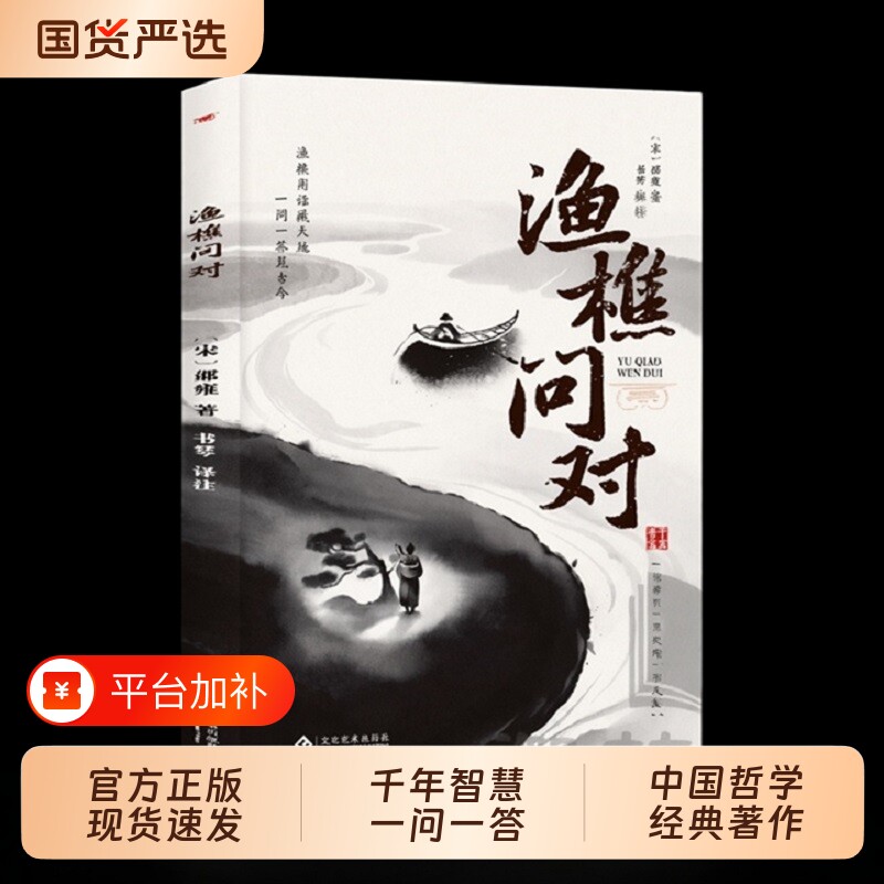 【正版现货】渔樵问对 译注版简体正版渔樵问对白话文邵雍经典著作感受国学经典智慧解答人生谜题中国哲学书书籍畅销书排行榜