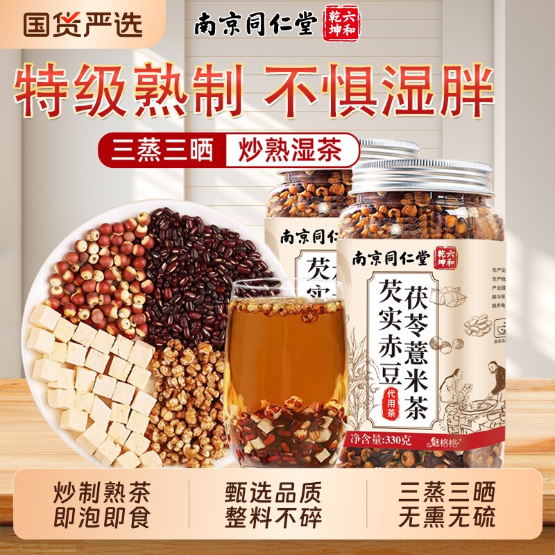 南京同仁堂炒熟芡实赤豆薏米茶三蒸三晒祛茯苓薏米湿茶官方旗舰店