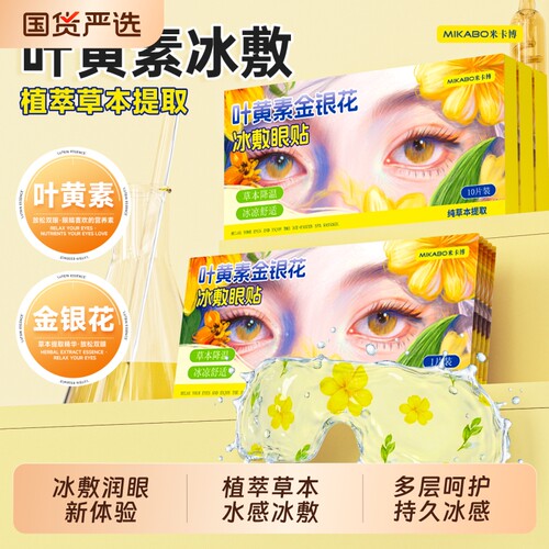 叶黄素冰敷眼罩植萃草本持久冰敷