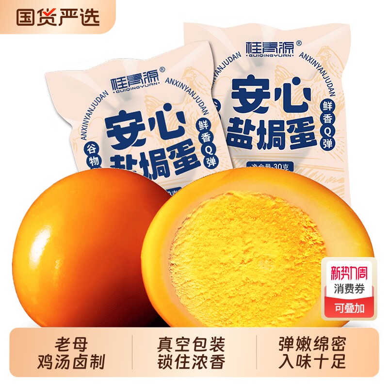 桂青源安心盐焗鸡蛋卤蛋营养早餐即食零食30g*20袋/盒五香追剧