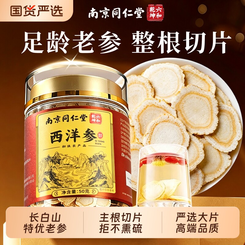 同仁堂西洋参片官方正品长白山花旗参泡水切片过节礼盒装红参灵芝