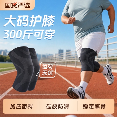 大码护膝运动男膝盖大体重加肥加大膝关节保护套胖人护具女300斤