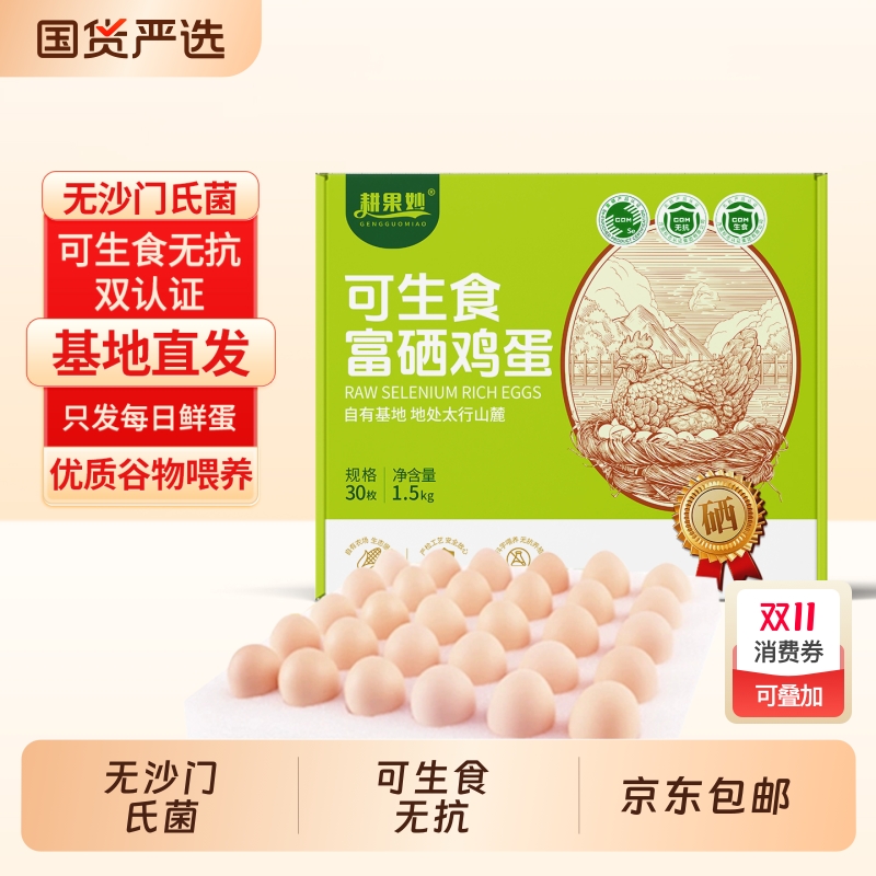 京东可生食富硒鸡蛋20枚*50g无抗新鲜无沙门氏菌蛋礼盒装抗生素