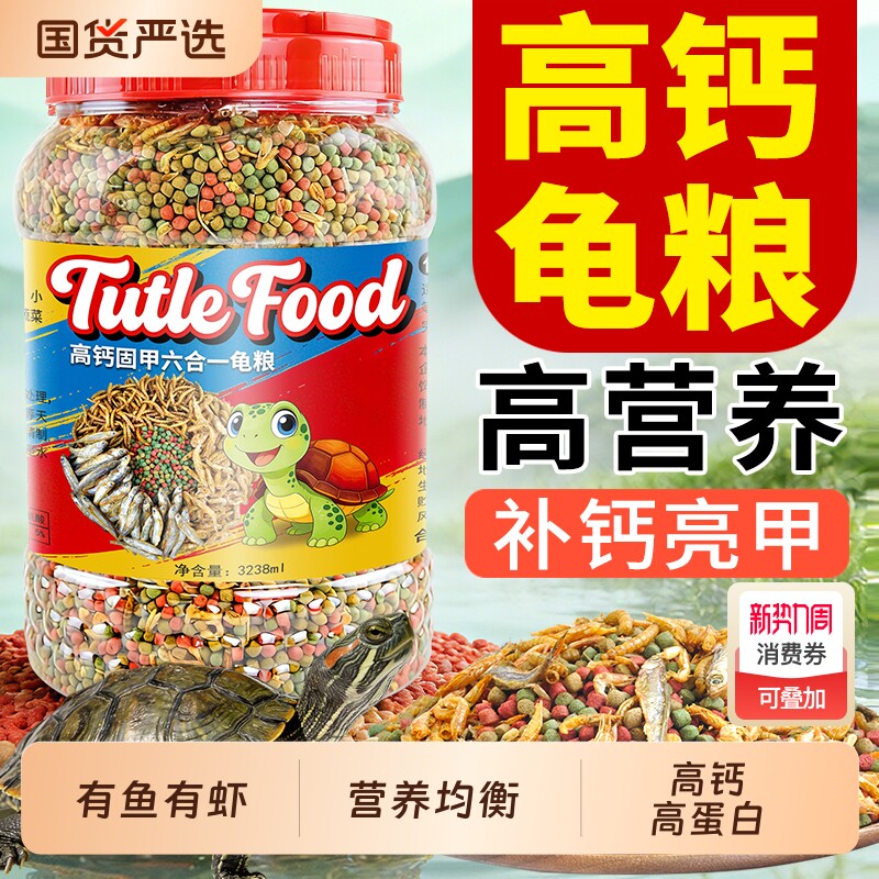 龟粮乌龟饲料巴西龟草龟鳄龟通用虾干鱼干小龟幼龟乌龟粮龟食龟料