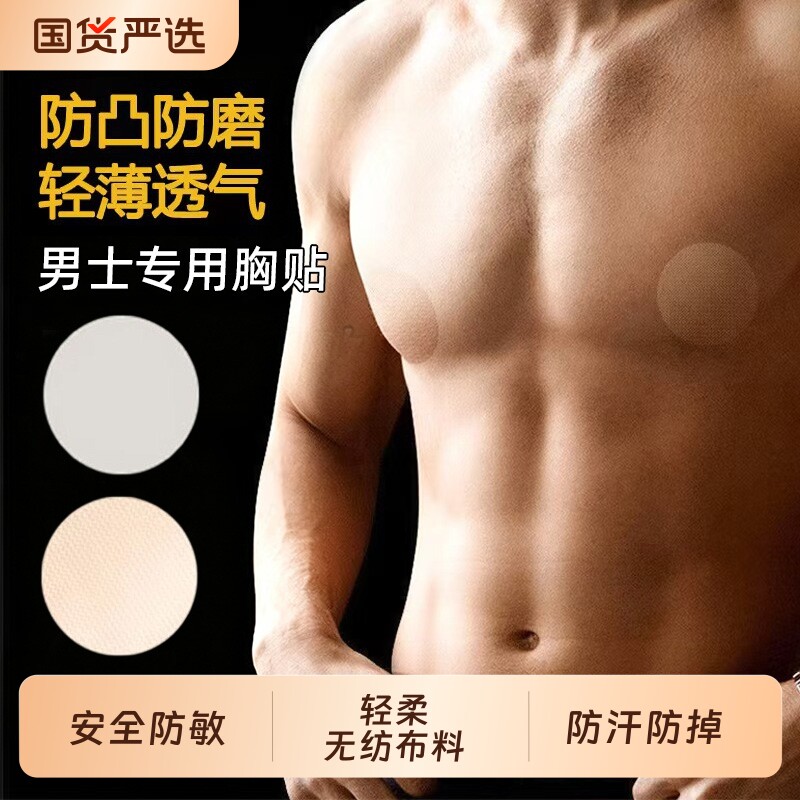 乾裳男士乳贴马拉松男用运动跑步胸贴防凸乳头贴隐形无痕运动贴
