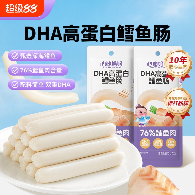 心迪妈妈鳕鱼肠零食即食肉肠儿童健康小吃开袋小包装深海鱼肉食物