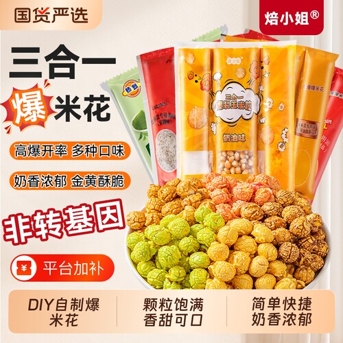 爆米花三合一球形玉米粒