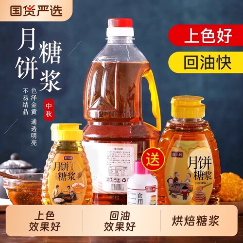 皮小贱转化糖浆广式月饼专用