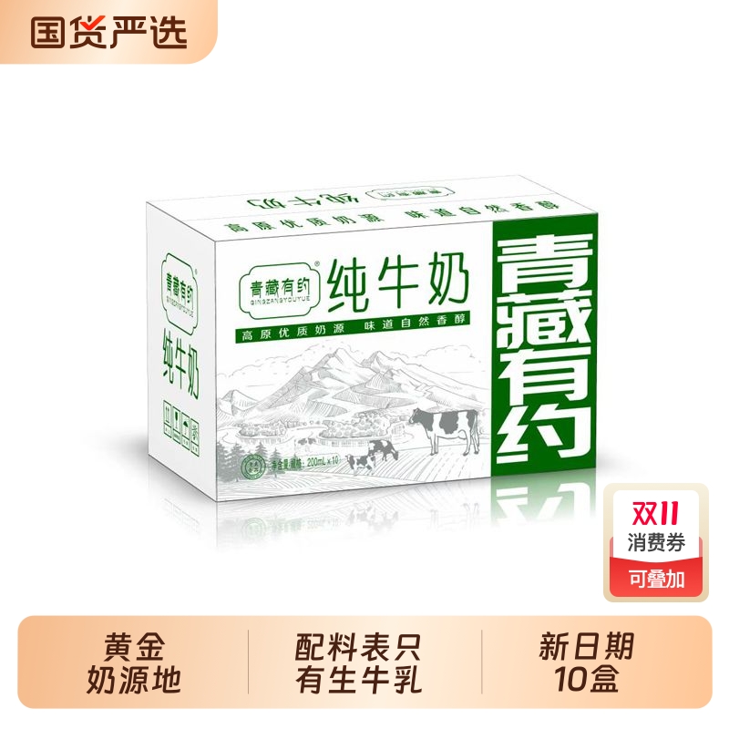 青藏有约纯牛奶3.2g优质原生乳蛋白200ml*10盒学生早餐宝宝孕妇