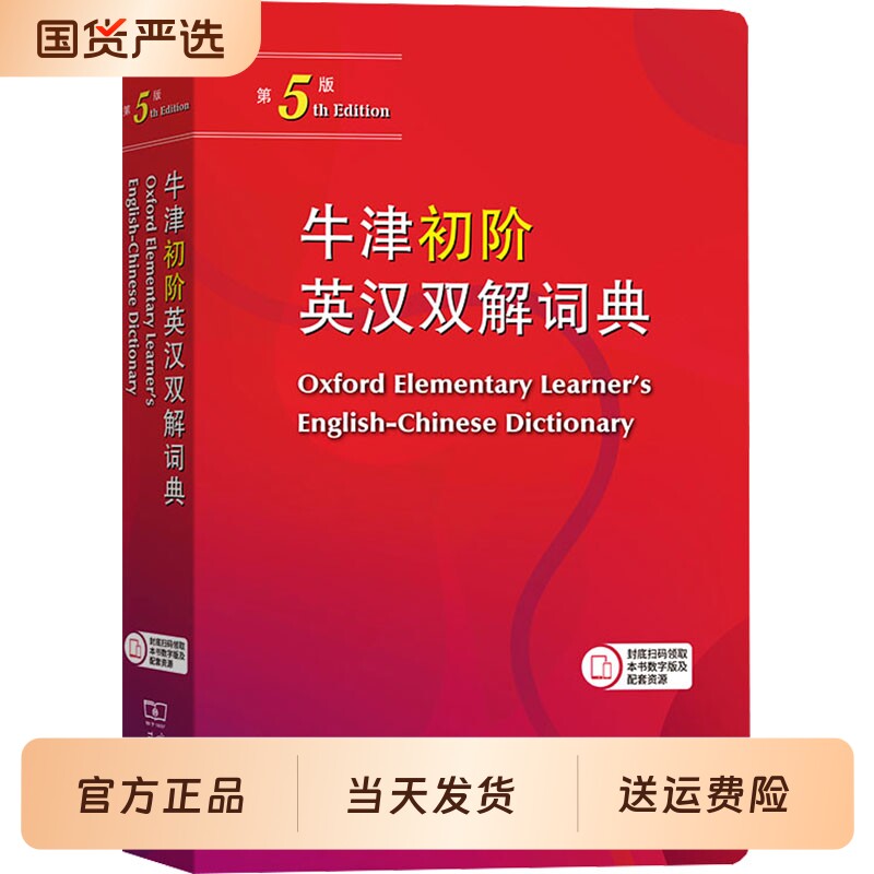牛津初阶英汉双解词典第五版第5版商务印书馆2024最新版英语初学