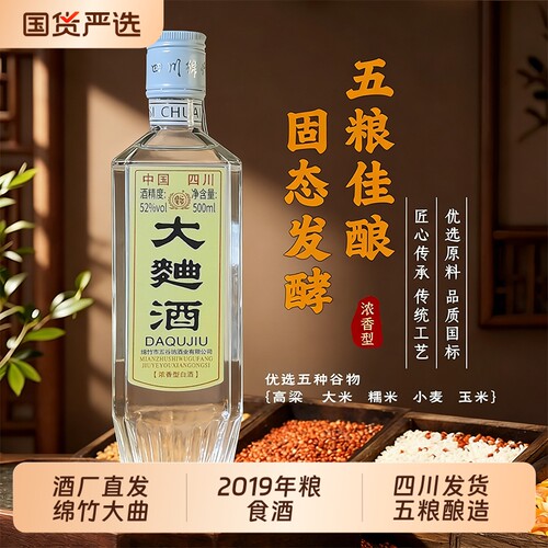 直营2019绵竹大曲酒浓香型白酒52度500ml粮食酒纯粮酒业玉米大米