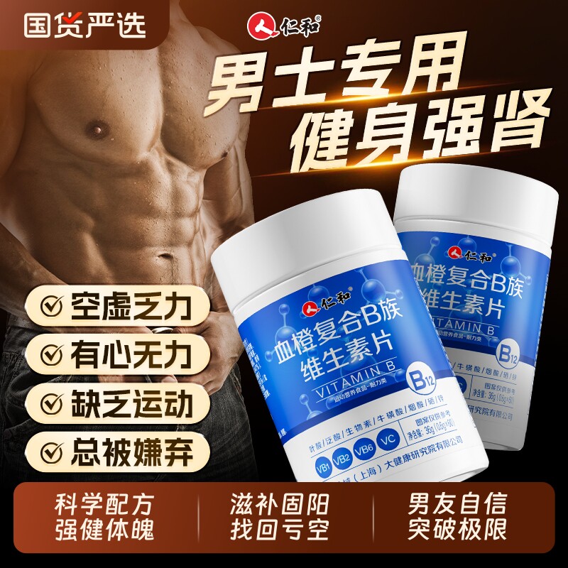 仁和b族维生素复合片12烟酰胺维生素c男士锌硒专用正品vb旗舰代