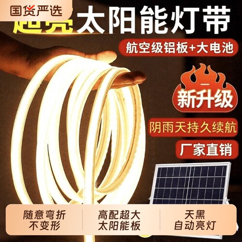 2026新款太阳能灯带户外防水超亮庭院led灯条家用照明室外氛围灯